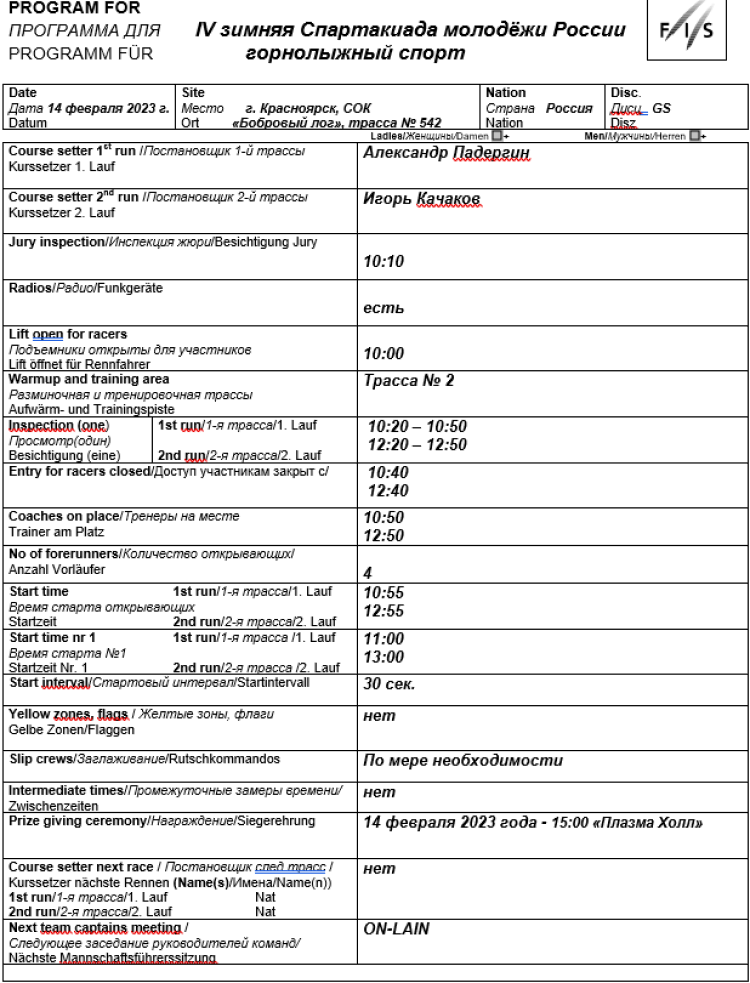 Зимняя Спартакиада молодежи 2023 - горные лыжи Красноярск - предв.программа2