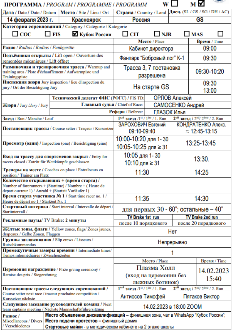 Зимняя Спартакиада молодежи 2023 - горные лыжи Красноярск - программа слалом-гигант юниоры