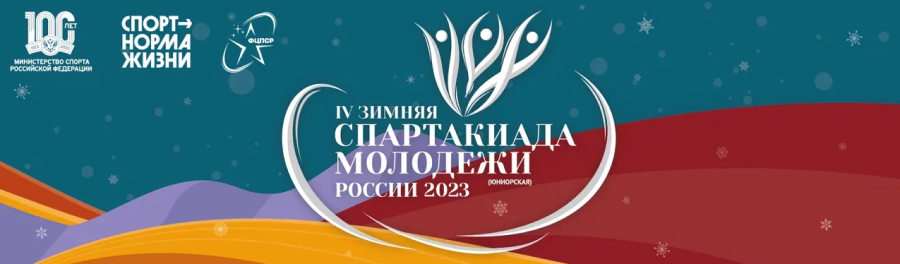 Зимняя Спартакиада молодежи - баннер1