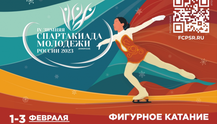 Зимняя Спартакиада молодежи - II этап - фигурное катание - баннер