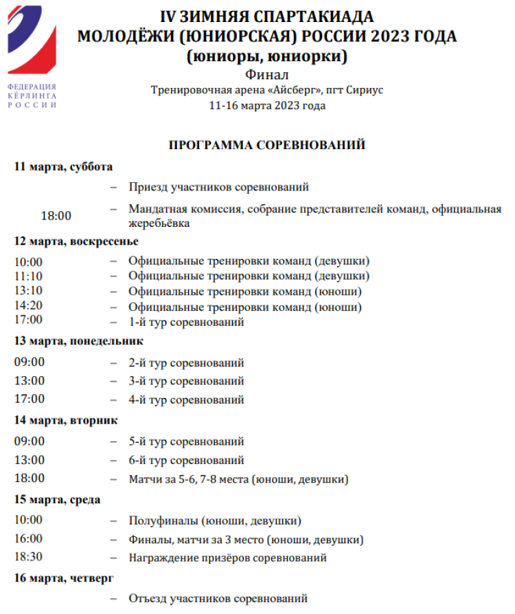 Зимняя Спартакиада молодежи - керлинг Сириус - программа1