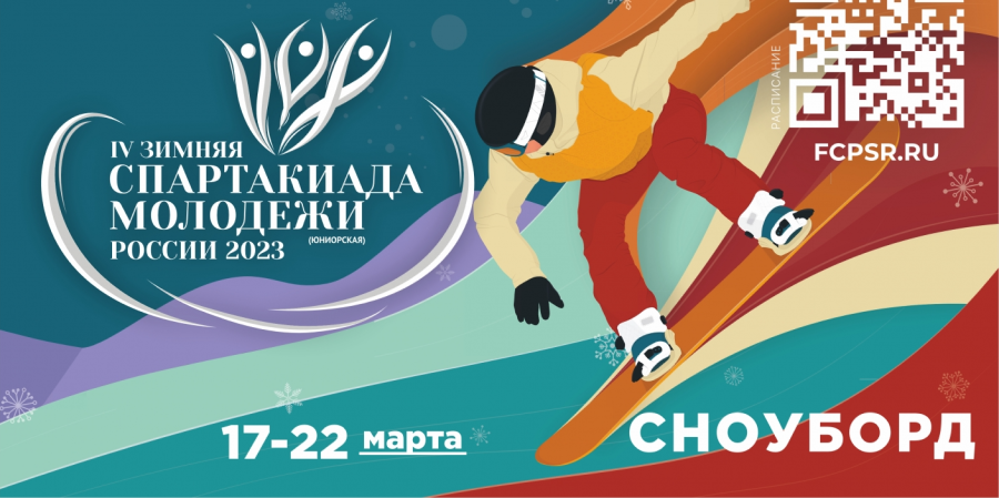 Зимняя Спартакиада молодежи - сноуборд Красноярск - баннер