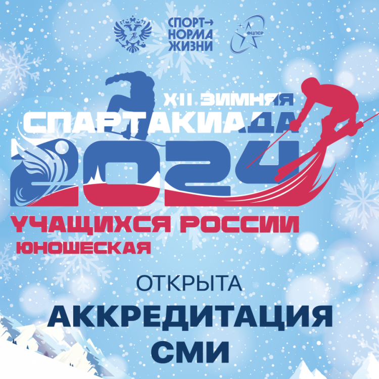 Зимняя Спартакиада учащихся - баннер аккредитации