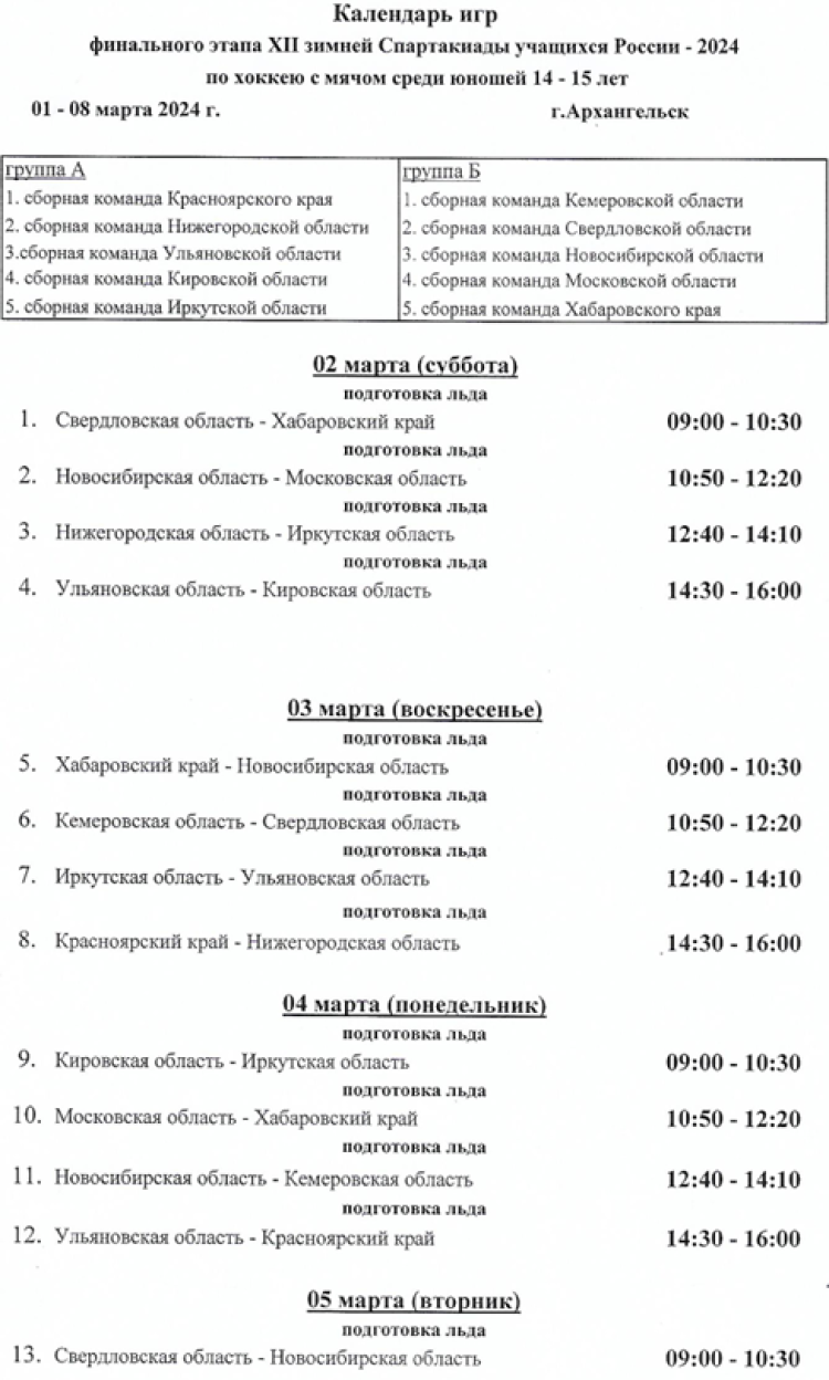 Зимняя Спартакиада учащихся - хоккей с мячом - календарь игр1