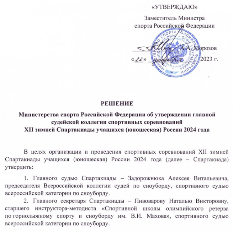 Зимняя Спартакиада учащихся - решение об утверждении ГСК 2023