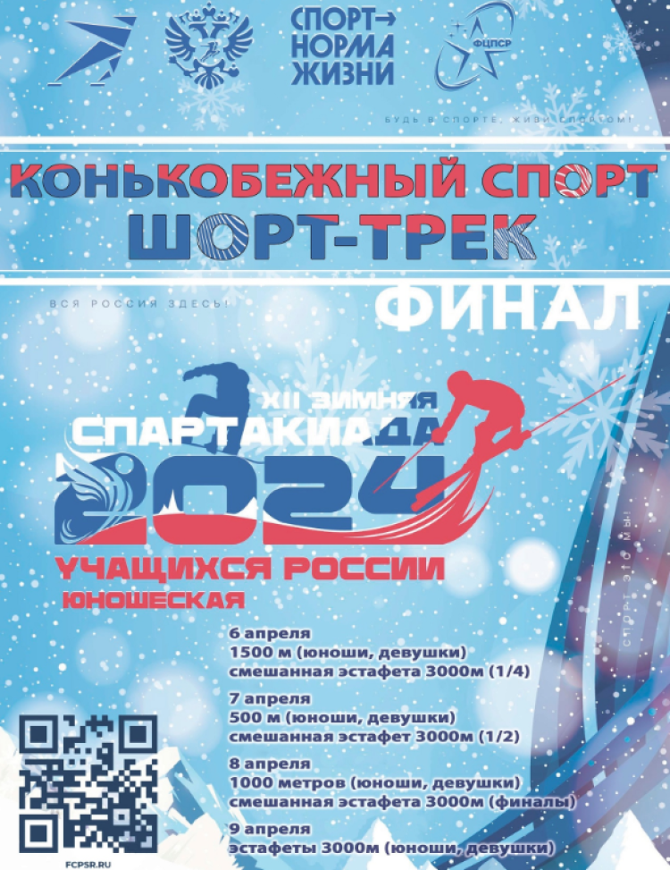 Зимняя Спартакиада учащихся - шорт-трек - афиша с расписанием