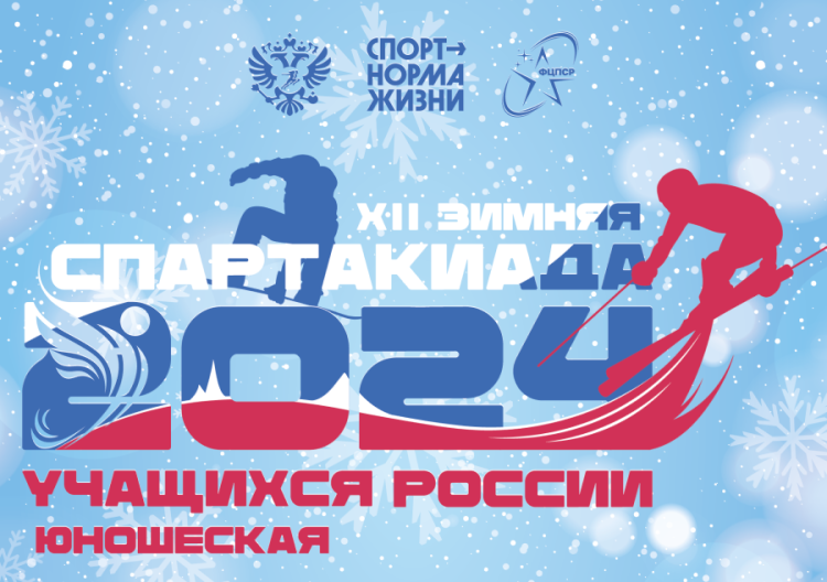 Зимняя Спартакиада учащихся - заставка1